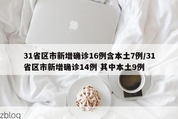 31省新增本土12例(31省新增本土9例)，香洲区疫情引关注！
