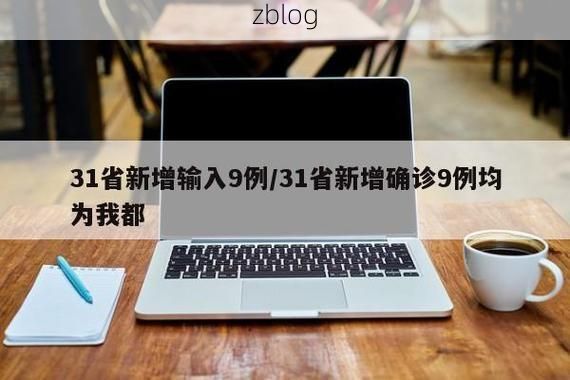 31省新增本土11例(31省新增本土9例),建平县疫情引关注