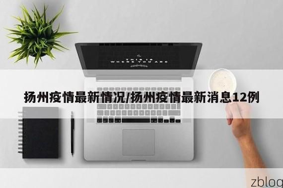 31省区市新增12例本土确诊，扬州疫情最新消息