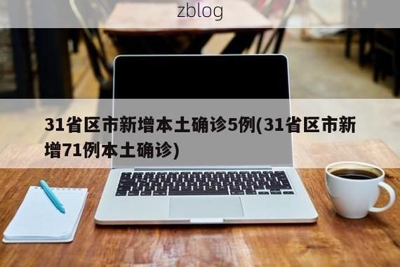 31省新增本土12例(31省新增本土8例),房山区成焦点!