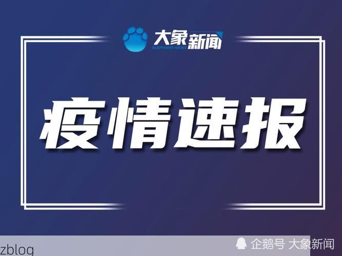双城新增1例无症状感染者  双城疫情防控最新通报