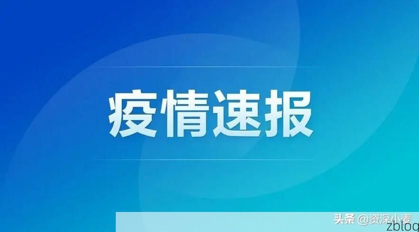 31省新增本土12例(31省新增本土8例)，[通道]疫情引关注_85007