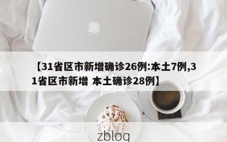 【31省区市新增12例本土确诊，龙湾区疫情最新消息】