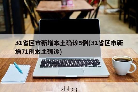 31省区市新增12例本土确诊, 巴彦淖尔疫情最新消息_47346