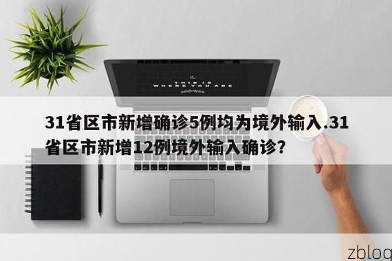 31省区市新增12例本土确诊, 宝鸡疫情最新消息_40069