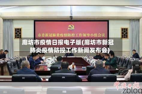 廊坊市新增1例无症状感染者  廊坊市疫情防控最新通报_30972