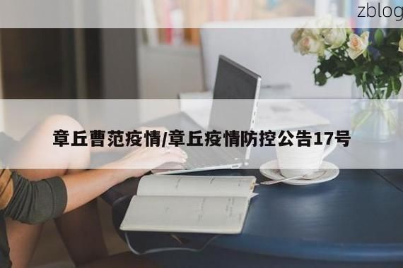 章丘新增1例无症状感染者  章丘区疫情防控最新通报_65210