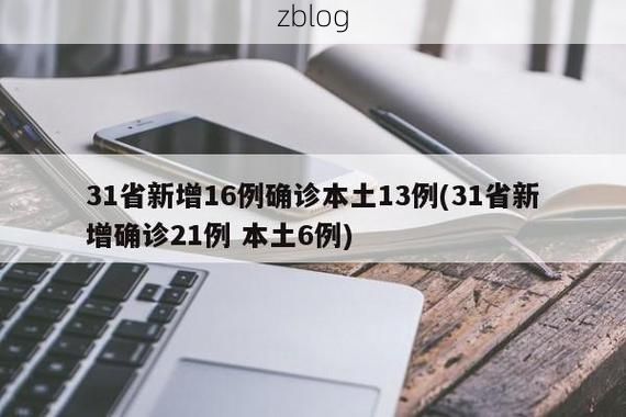 31省新增本土12例(31省新增本土确诊13例),麦积区疫情引关注