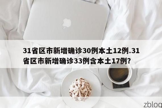 【31省区市新增12例本土确诊, 大方县疫情最新消息】