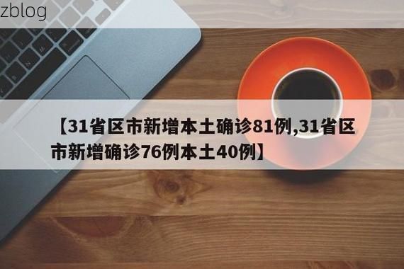 【31省新增本土12例(31省新增本土8例),榕江疫情引关注_90241】