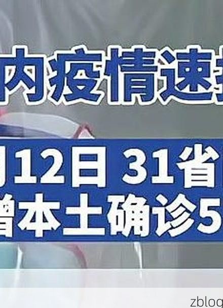 31省新增本土12例(31省新增本土9例)_99861