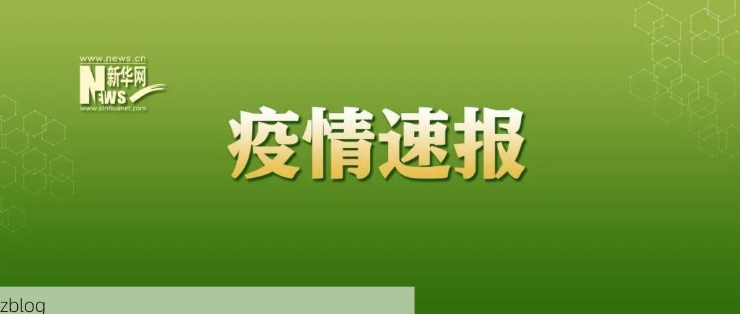 本地确诊+3,溧水通报新增病例情况