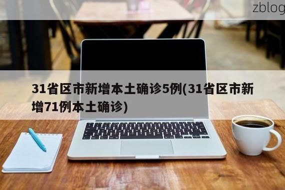 31省区市新增12例本土确诊，榆林疫情最新消息_73989