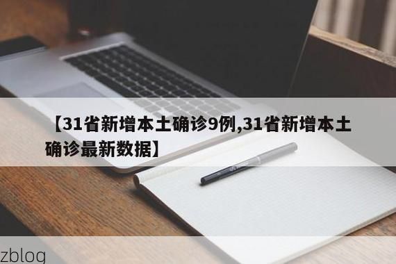 31省新增本土12例(31省新增本土9例)_83130
