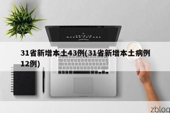 31省新增本土12例(31省新增本土8例)，阿克塞疫情引关注_82618