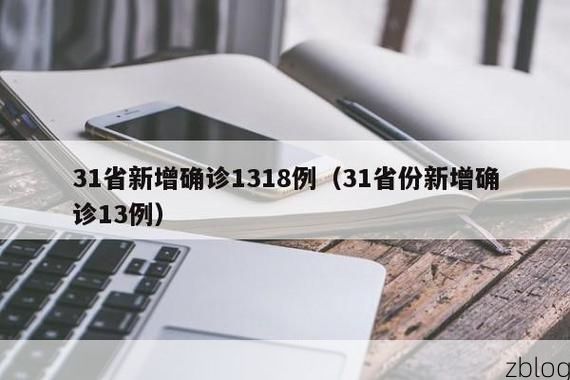 31省新增本土12例(31省新增本土确诊13例)_70984