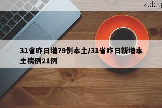 31省新增本土12例(31省新增本土8例)，拜城县疫情引关注_74279