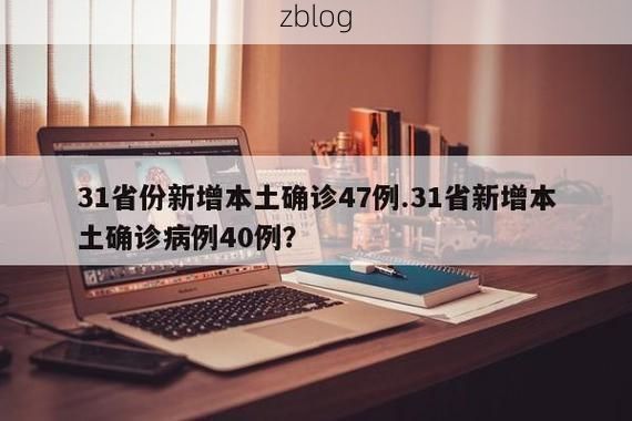 31省区市新增12例本土确诊, 郴州疫情最新消息_24825