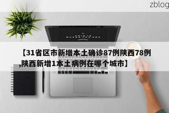 31省区市新增12例本土确诊, 钟祥疫情最新消息