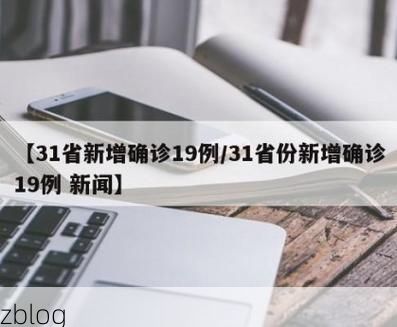 31省新增本土12例(31省新增本土9例)，瓜州疫情引关注_45869