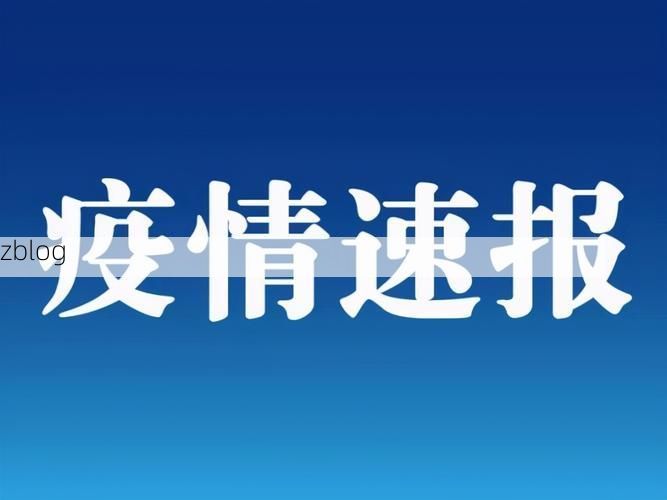 31省区市新增12例本土确诊,八步区疫情最新消息
