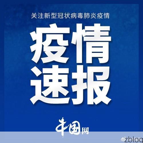 31省新增本土12例(31省新增本土0例)，绥德县突发疫情引关注