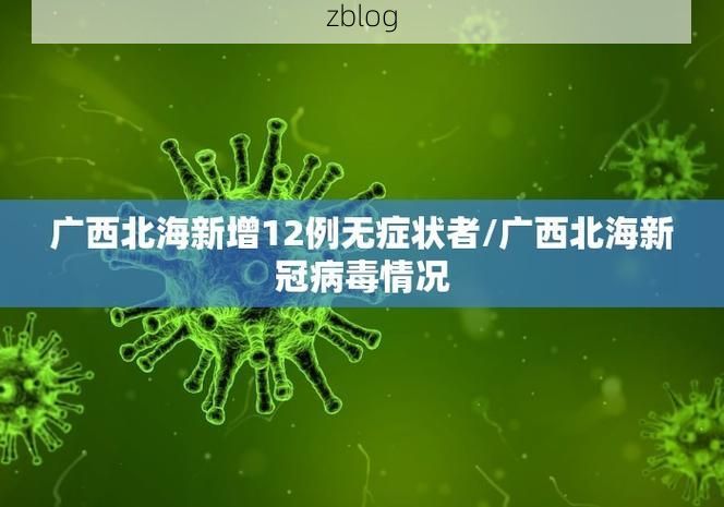【31省新增本土8例(31省新增本土12例)，三台疫情引关注_77995】