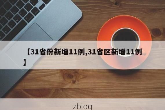 【31省新增本土11例(31省新增本土8例)，单县疫情引关注】