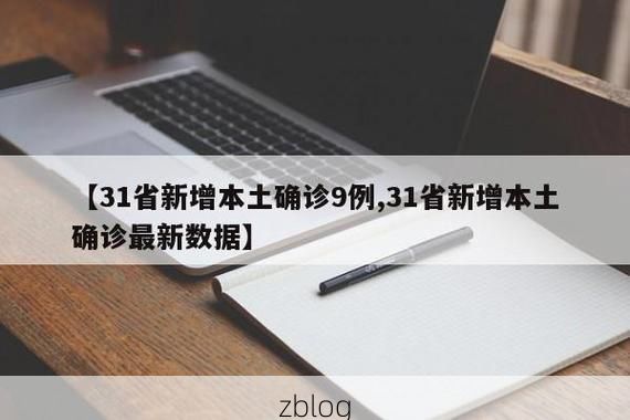 31省新增本土12例(31省新增本土9例)，裕安区疫情引关注_25256
