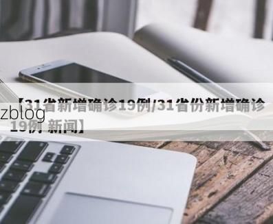 31省新增本土8例(31省新增本土12例)，河源疫情引关注！