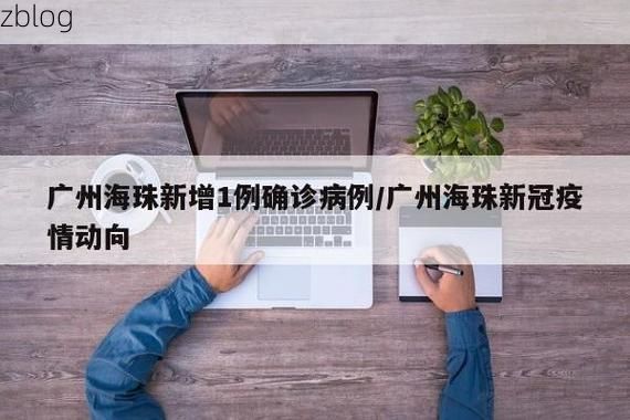 2022年11月10日广州海珠区新增确诊病例情况_51804