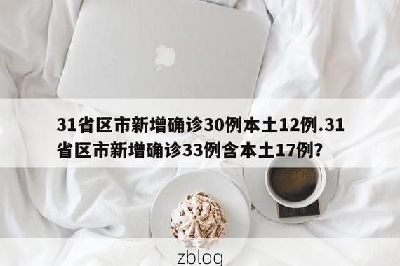 31省区市新增12例本土确诊, 上栗县疫情最新消息