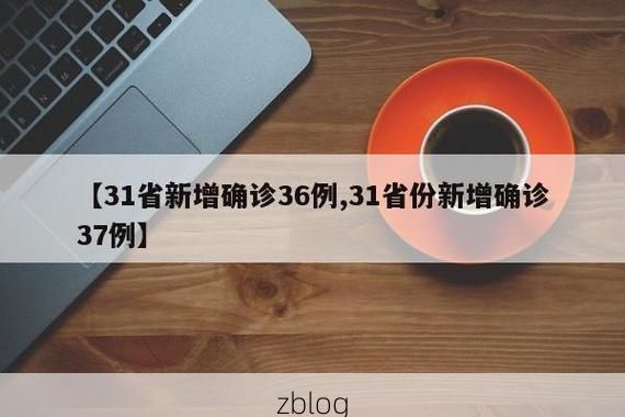 【31省新增本土12例(31省新增本土8例)，仙游县突发聚集疫情！】