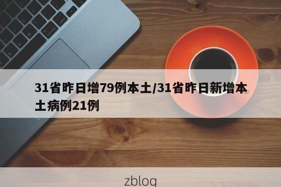 31省新增本土12例(31省新增本土8例)，龙游县突发聚集疫情！_46134