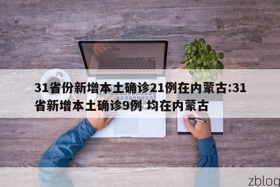 31省新增本土12例(31省新增本土9例)，罗庄区疫情引关注