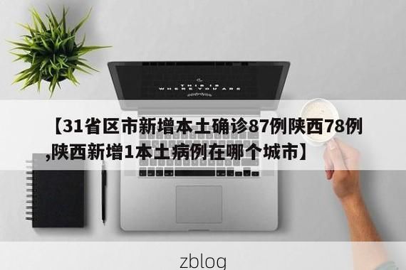 31省新增本土12例(31省新增本土确诊10例)，富蕴县疫情引关注