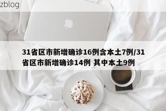 31省区市新增9例本土确诊, 泸定县疫情最新消息