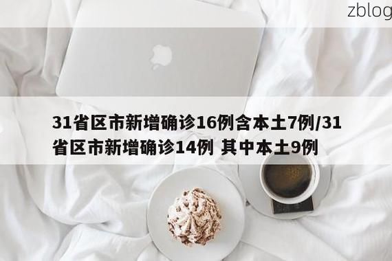 31省新增本土12例(31省新增本土9例)_20177