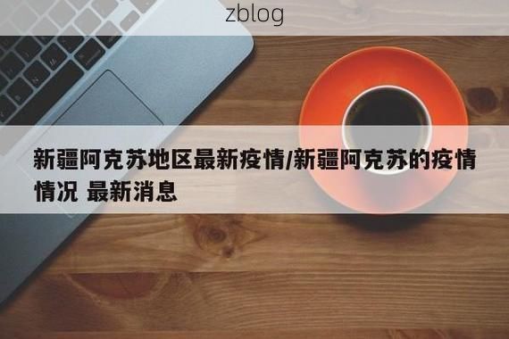 31省区市新增12例本土确诊，阿克苏疫情最新消息_53706