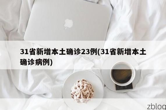 31省新增本土12例(31省新增本土确诊15例)_41922