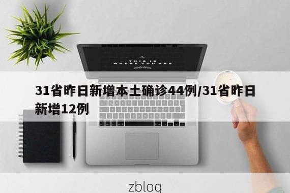 31省新增本土12例(31省新增本土确诊13例)_9287