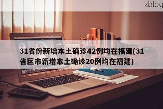 31省新增本土12例(31省新增确诊42例)，荔蒲县疫情引关注！