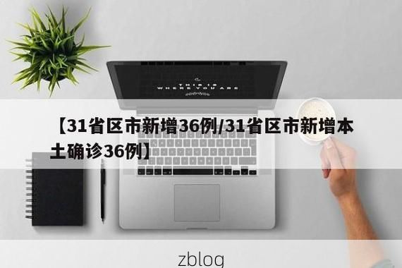 31省新增本土12例(31省新增本土8例)，德州疫情引关注_41901