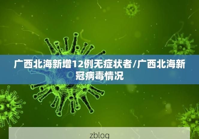 31省新增本土12例(31省新增确诊38例)，团风县突发聚集疫情！