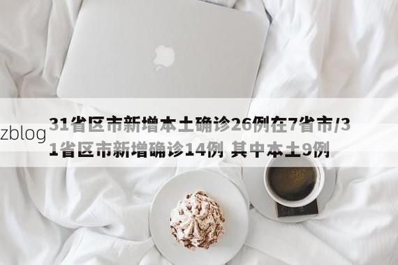 31省区市新增12例本土确诊, 渭南疫情最新消息