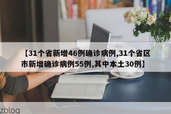 31省区市新增12例本土确诊, 和政县疫情最新消息