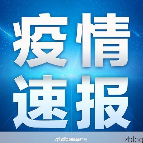 【31省新增本土12例(31省新增本土13例)，舟山疫情引关注】