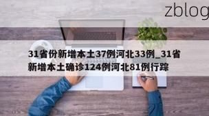 31省新增本土12例(31省新增本土确诊15例)_17765