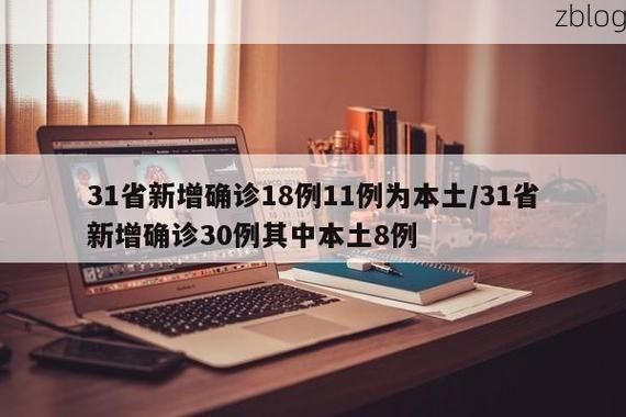 31省新增本土12例(31省新增本土8例)，霸州疫情引关注_57514