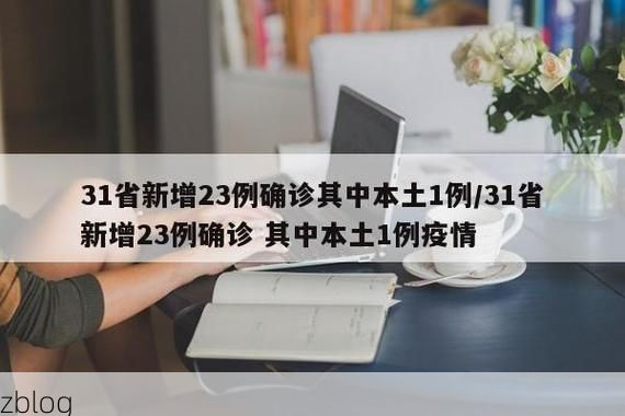 31省新增本土8例(31省新增本土12例)，建始县疫情引关注